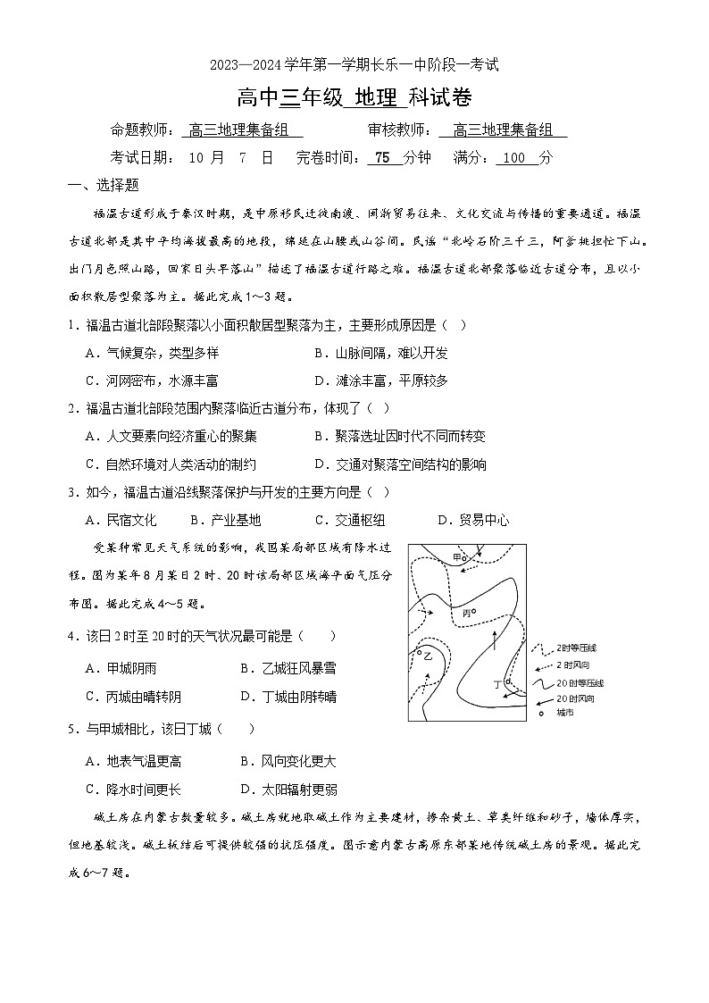 福建省福州市长乐第一中学2023-3024学年高三上学期第一次月考地理试题-A4第1页