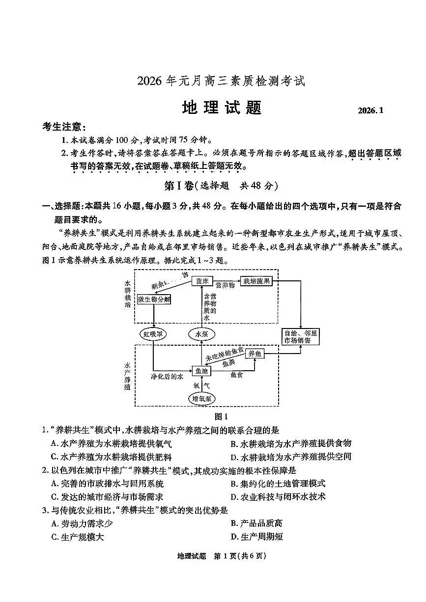 安徽省六校2026年元月高三素质检测考试地理第1页