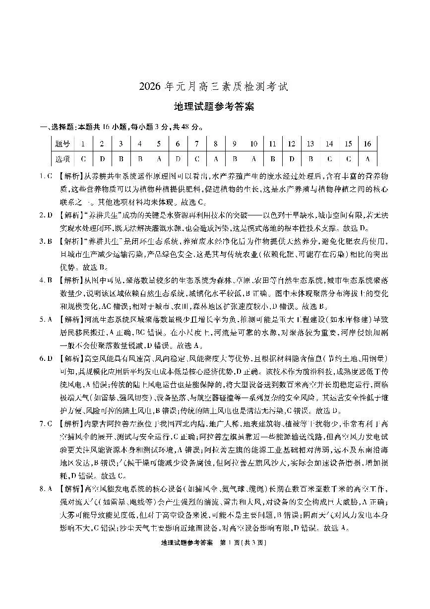 安徽省六校2026年元月高三素质检测考试地理答案第1页