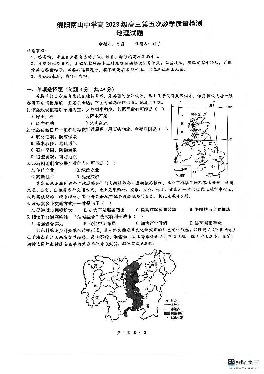 绵阳南山中学高2023级高三第五次教学质量检测地理第1页