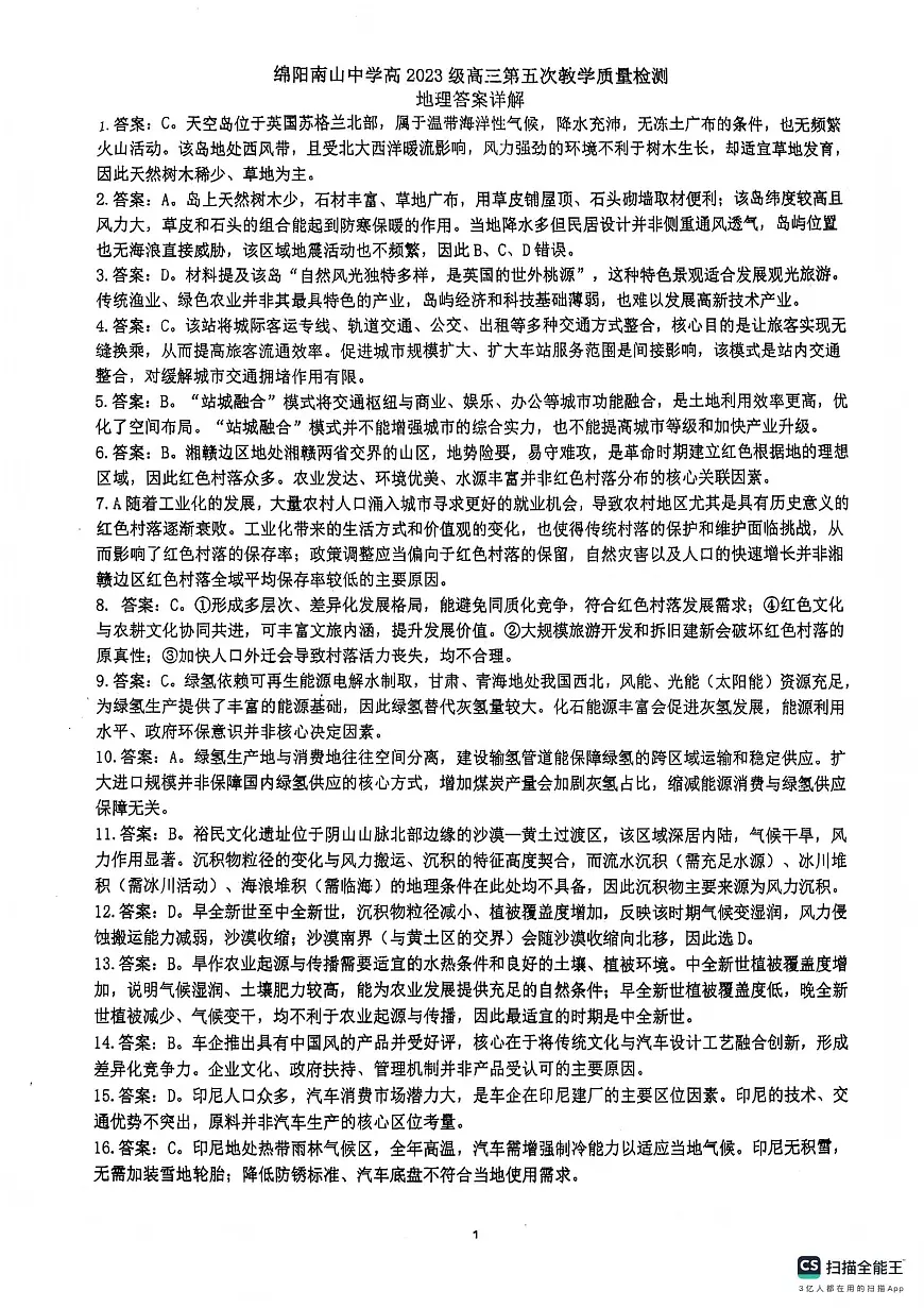 绵阳南山中学高2023级高三第五次教学质量检测地理答案第1页