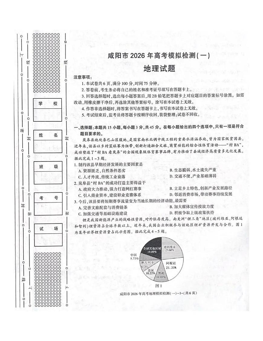 咸阳市2026年高考模拟检测（一）地理第1页