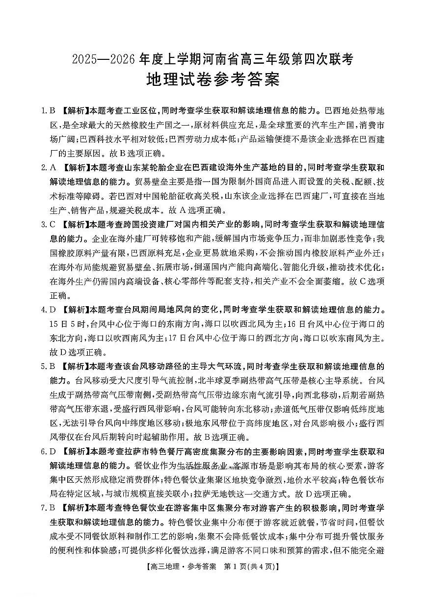 金太阳·河南省2025-2026学年上高三第四次联考地理答案第1页