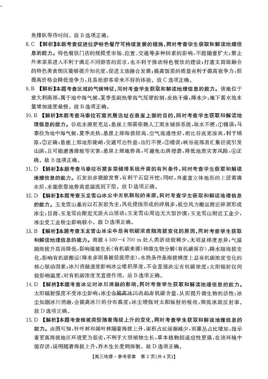 金太阳·河南省2025-2026学年上高三第四次联考地理答案第2页