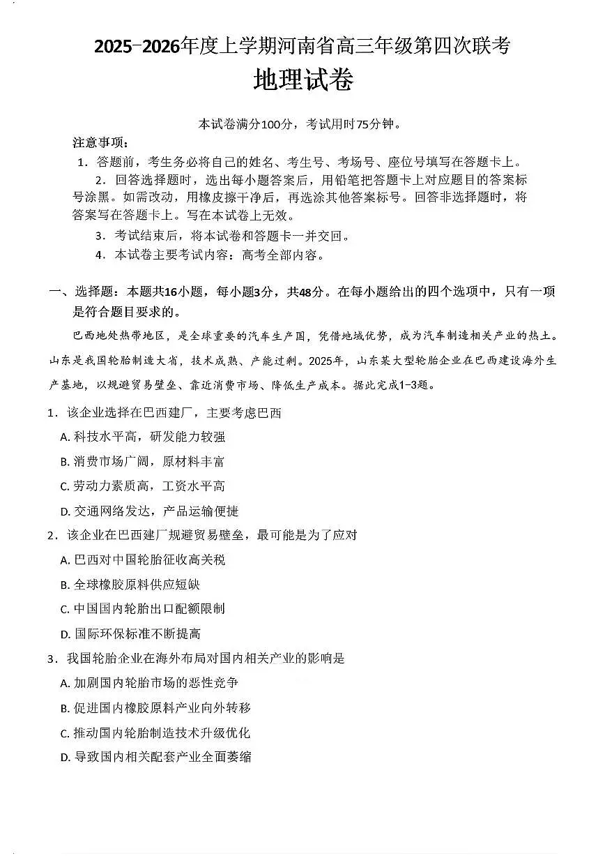 金太阳·河南省2025-2026学年上高三第四次联考地理第1页