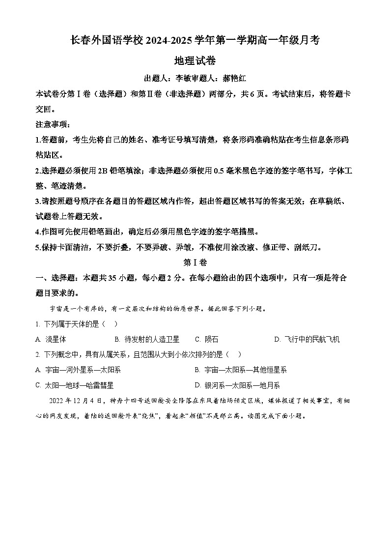 吉林省长春市朝阳区长春外国语学校2024-2025学年高一上学期9月月考地理试题  Word版无答案第1页
