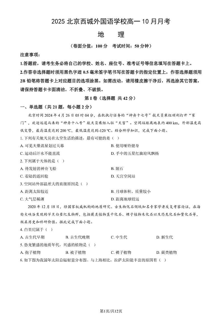 北京西城外国语学校2025-2026学年高一上10月月考地理试卷（含答案）第1页