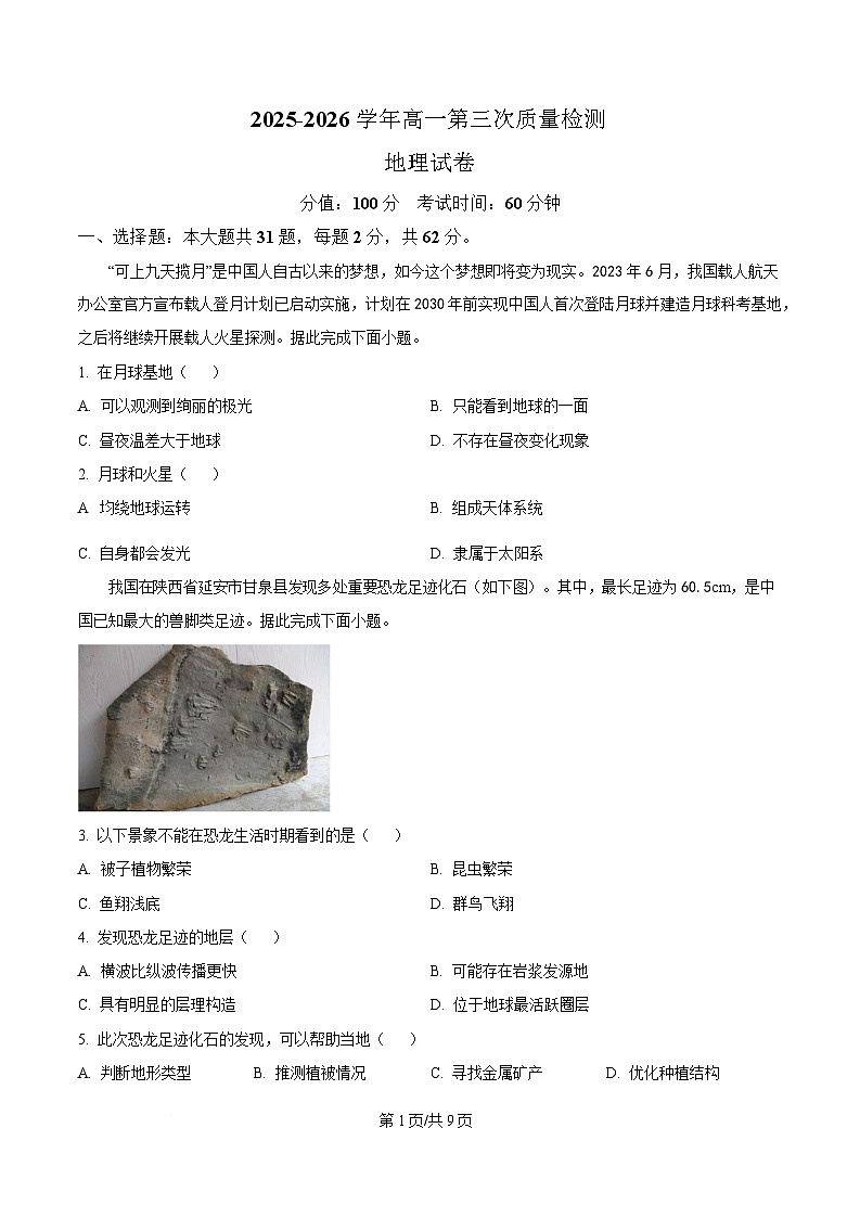 安徽省合肥市第七中学2025-2026学年高一上学期12月月考地理试题（含答案）第1页