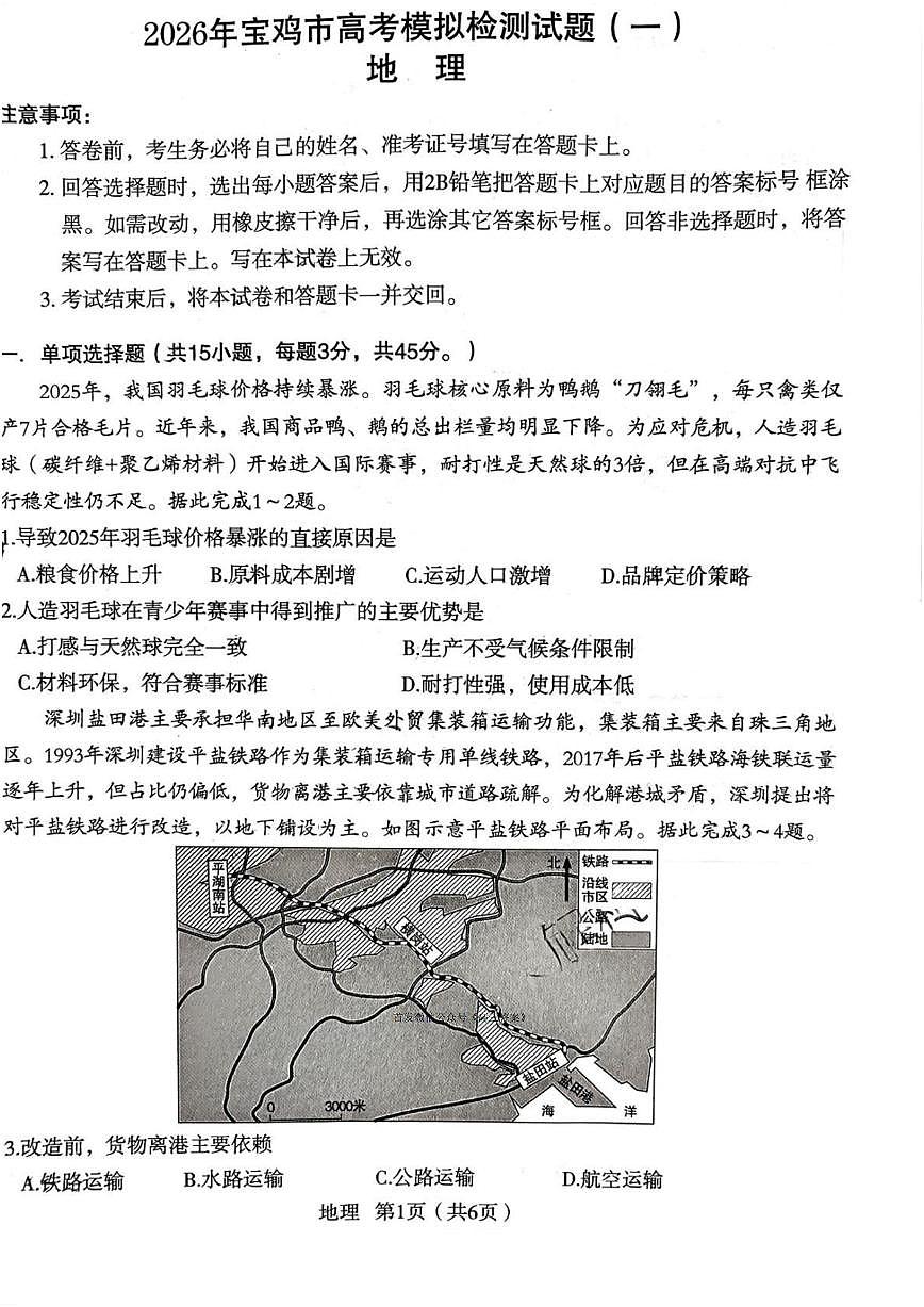 2025-2026学年宝鸡高考一模地理试题无答案第1页