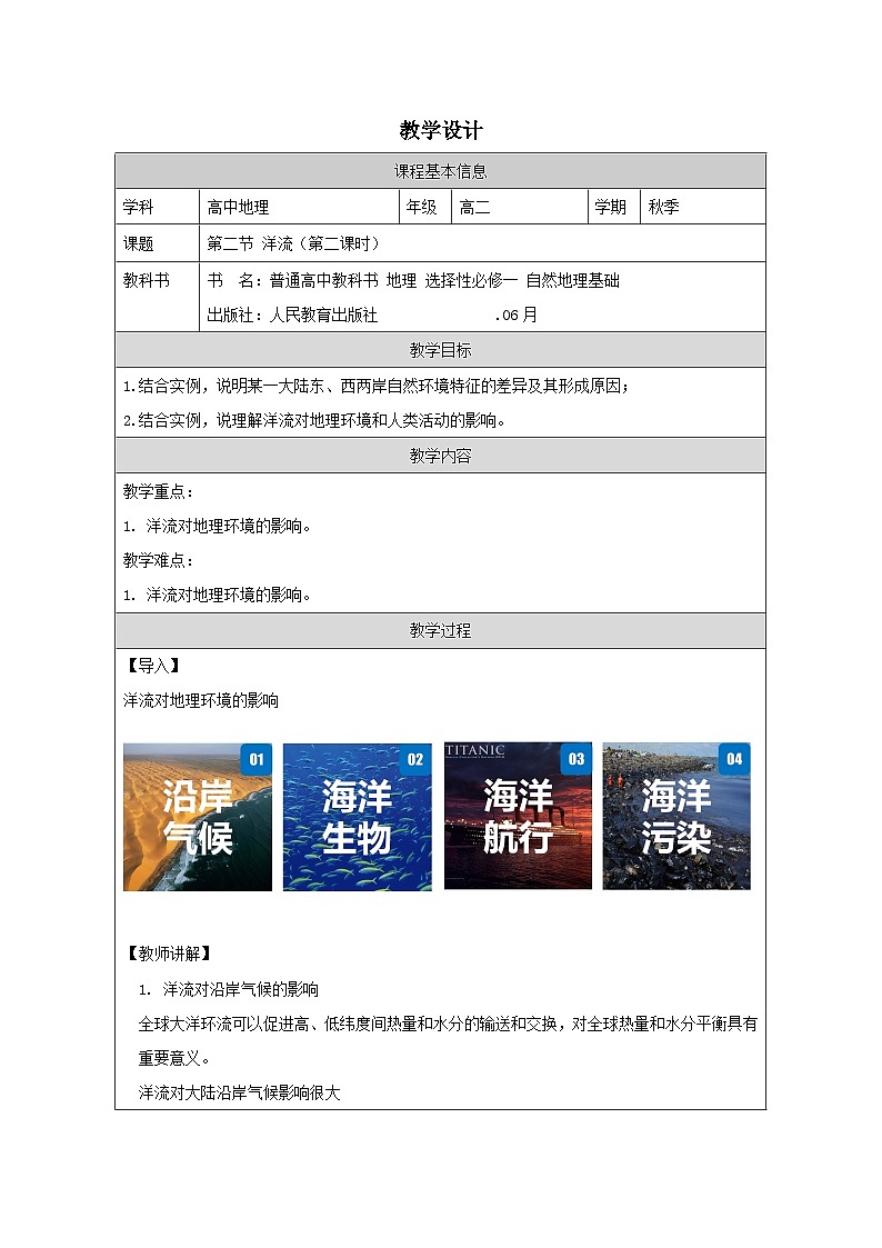 人教版高中地理选修1 自然地理基础4.2洋流》表格式教案第1页