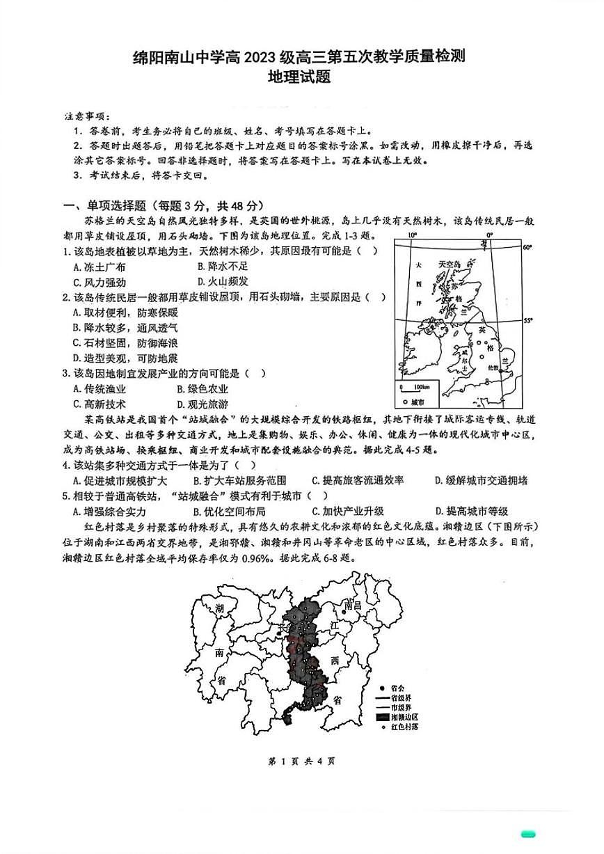 四川省绵阳市南山中学高2026届高三1月第五次教学质量检测地理_(含答案_)试卷第1页
