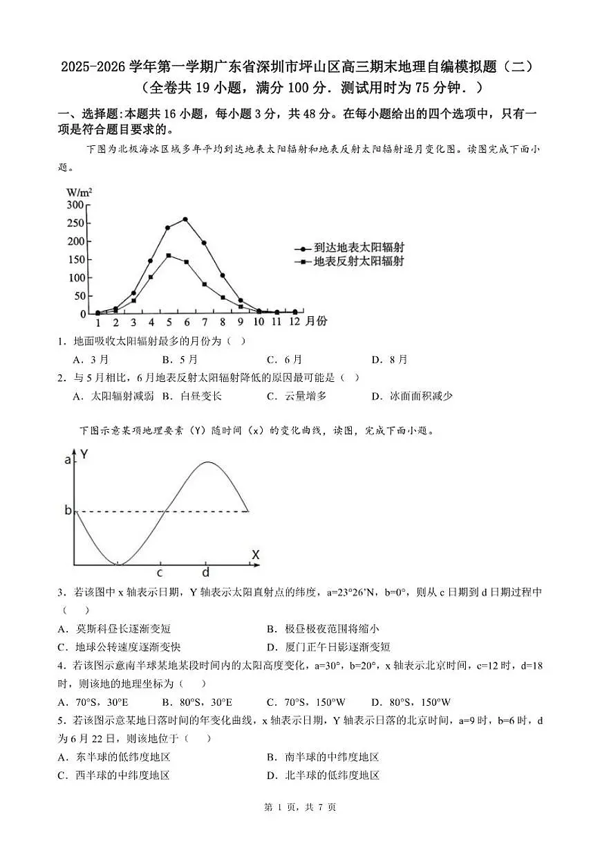 2025-2026学年第一学期广东省深圳市坪山区高三期末地理自编模拟题（二）（含答案）第1页