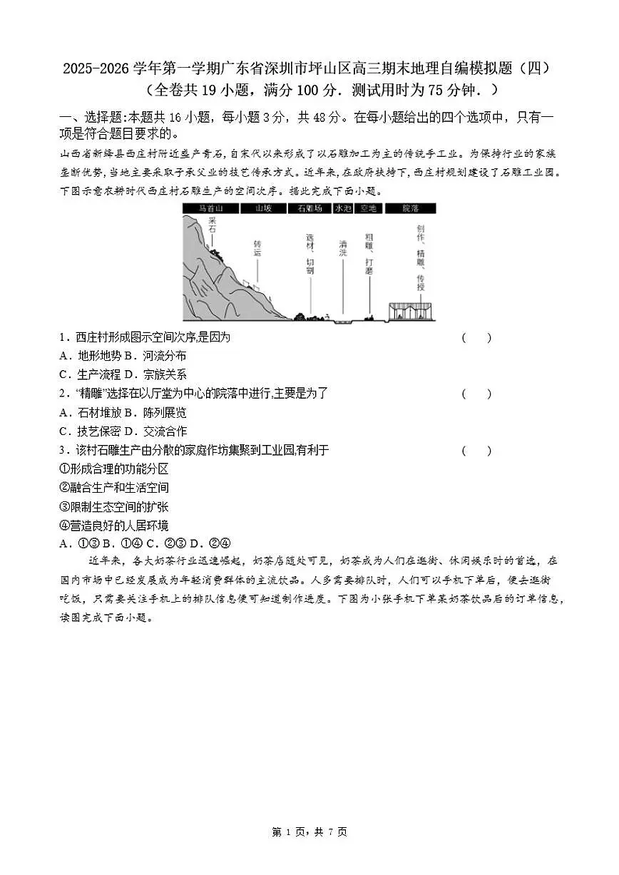 2025-2026学年第一学期广东省深圳市坪山区高三期末地理自编模拟题（四）（含答案）第1页