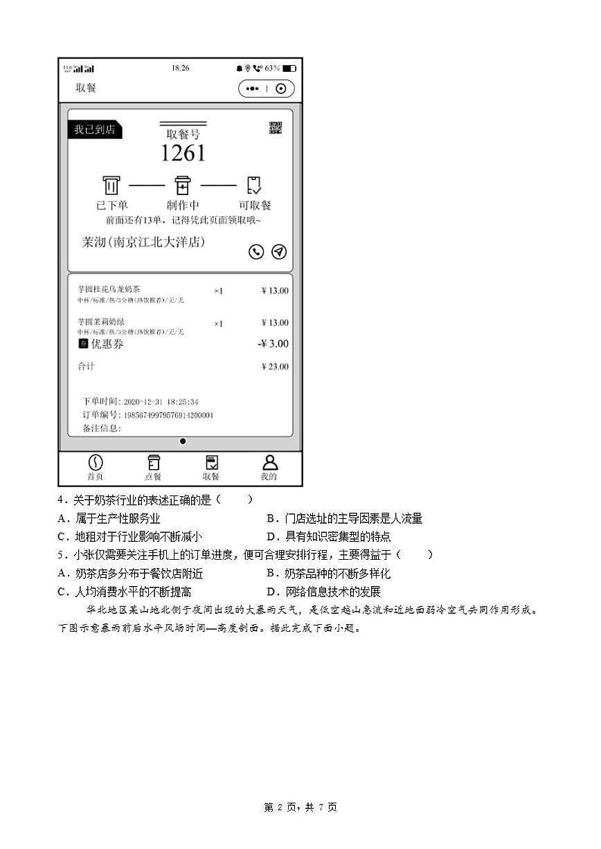 2025-2026学年第一学期广东省深圳市坪山区高三期末地理自编模拟题（四）（含答案）第2页