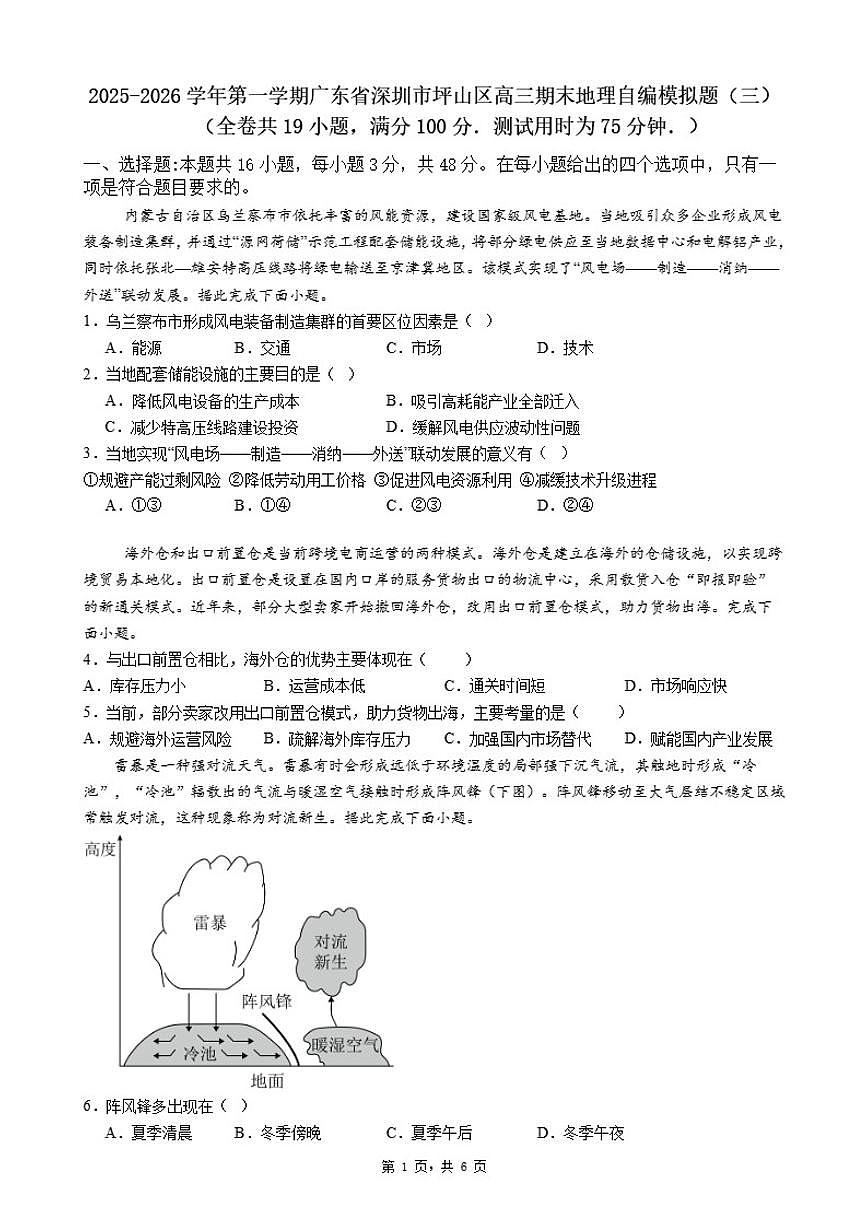 2025-2026学年第一学期广东省深圳市坪山区高三期末地理自编模拟题（三）（含答案）第1页