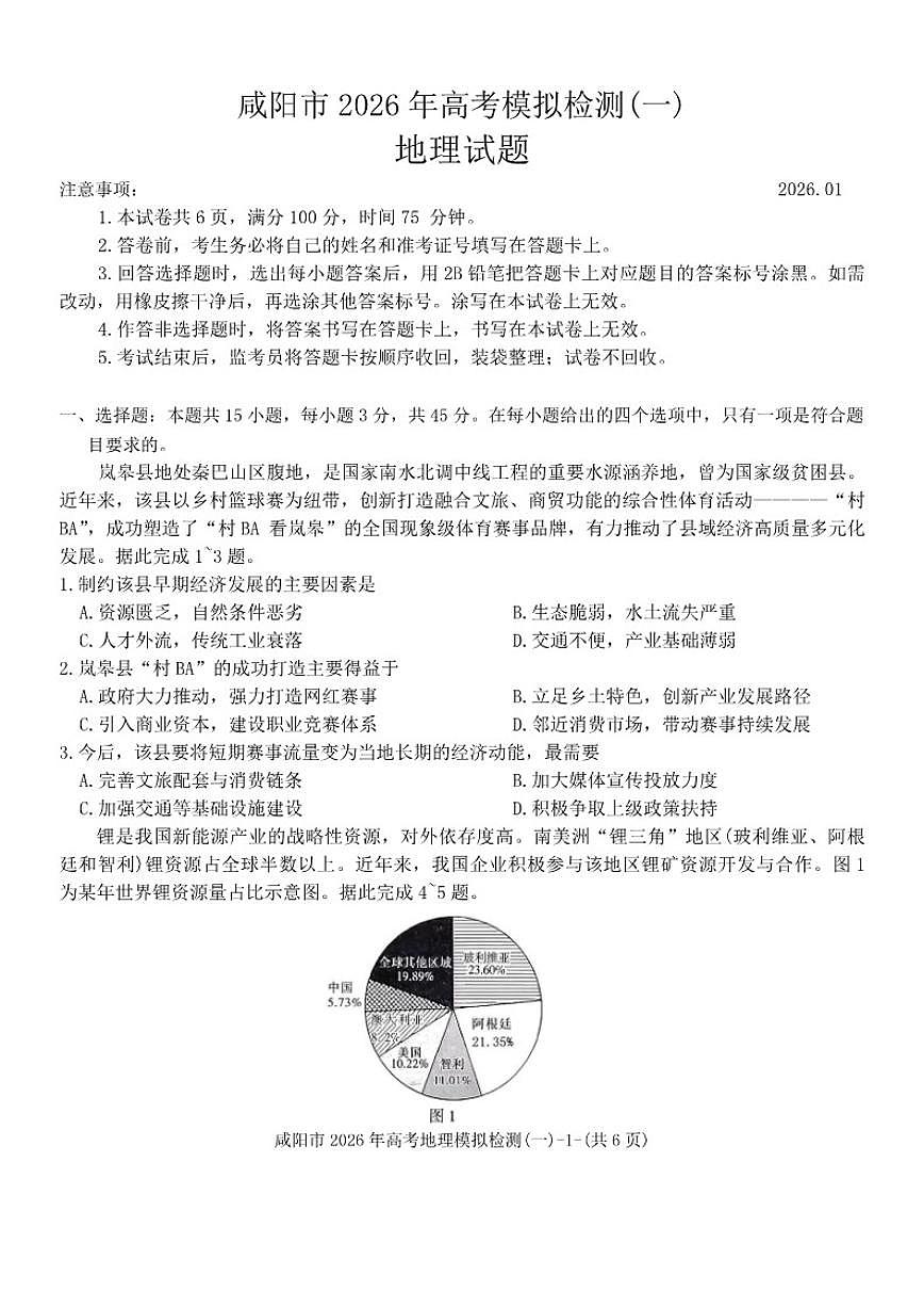 陕西省咸阳市2026年高考模拟检测(一)地理试题（含答案）第1页