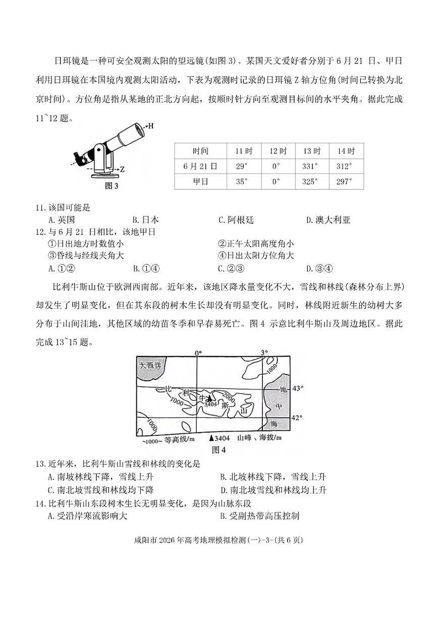 陕西省咸阳市2026年高考模拟检测(一)地理试题（含答案）第3页
