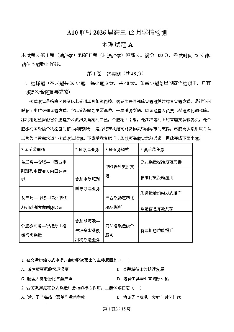 安徽省A10联盟2025-2026学年高三上学期12月学情检测地理试题A  Word版含解析第1页
