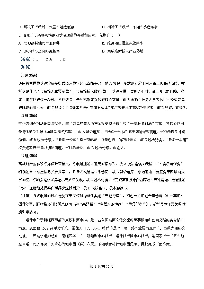 安徽省A10联盟2025-2026学年高三上学期12月学情检测地理试题A  Word版含解析第2页