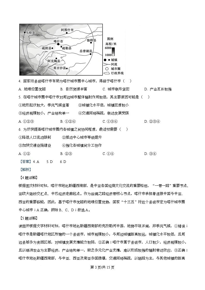 安徽省A10联盟2025-2026学年高三上学期12月学情检测地理试题A  Word版含解析第3页