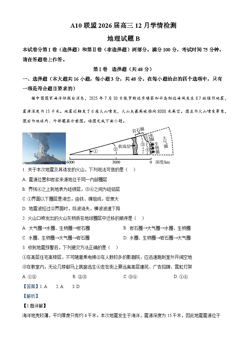 安徽省A10联盟2025-2026学年高三上学期12月学情检测地理试题B  Word版含解析第1页
