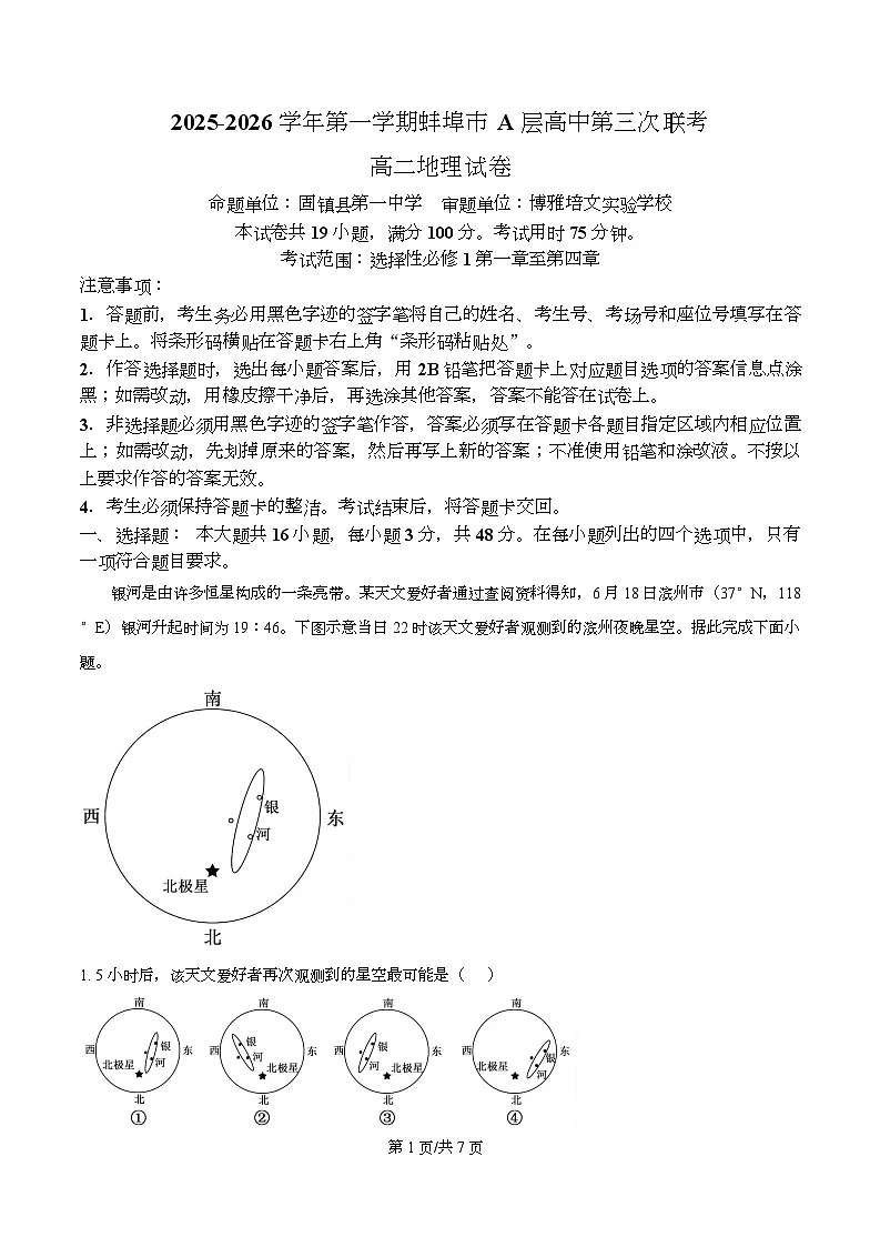 安徽省蚌埠市A层高中2025-2026学年高二上学期12月月考地理试题 Word版无答案第1页