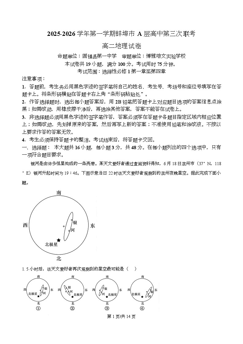 安徽省蚌埠市A层高中2025-2026学年高二上学期12月月考地理试题  Word版含解析第1页