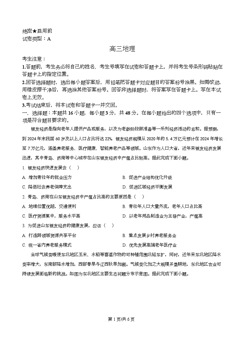 安徽省部分学校2025-2026学年高三上学期12月月考地理A试题 Word版无答案第1页