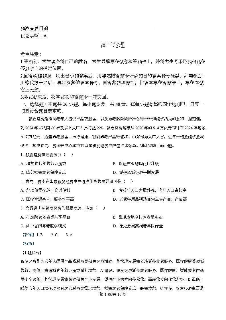安徽省部分学校2025-2026学年高三上学期12月月考地理A试题 Word版含解析第1页