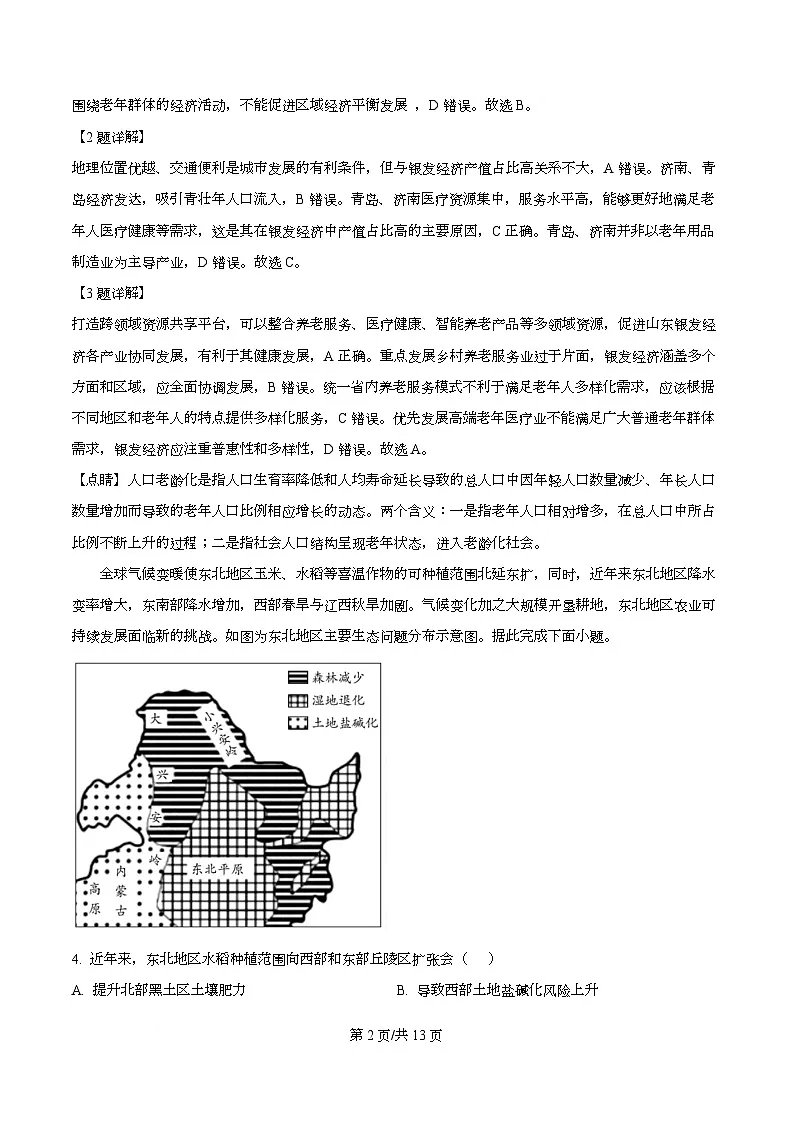 安徽省部分学校2025-2026学年高三上学期12月月考地理A试题 Word版含解析第2页