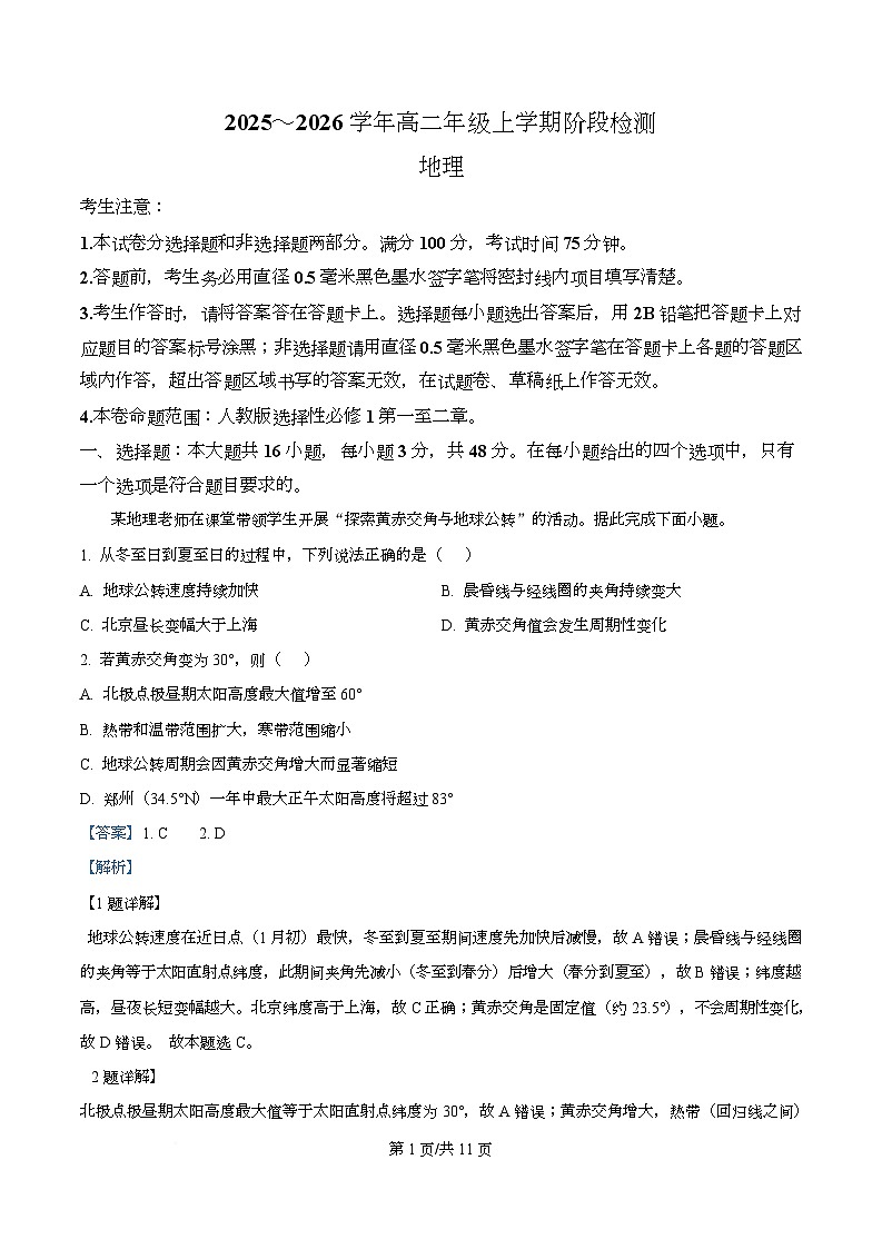 安徽省江淮名校2025-2026学年高二上学期期中阶段联考地理试卷  Word版含解析第1页