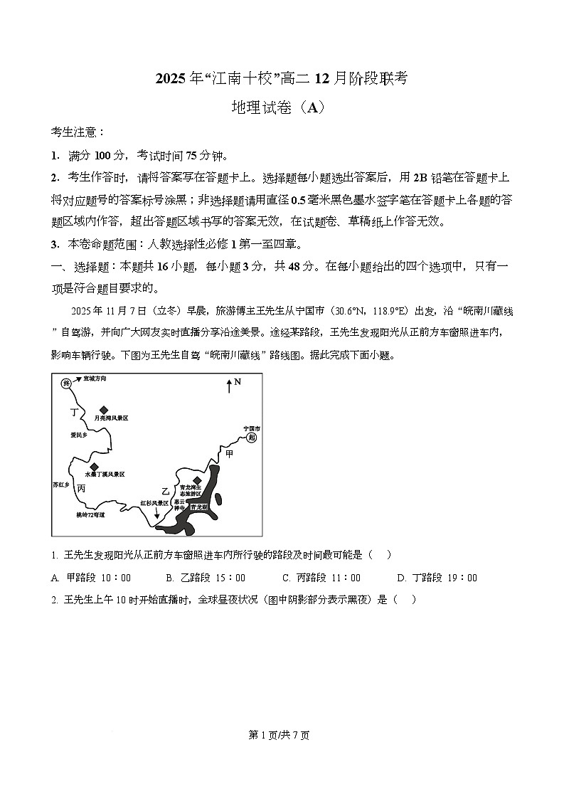 安徽省江南十校2025-2026学年高二12月阶段联考地理试卷  Word版无答案第1页