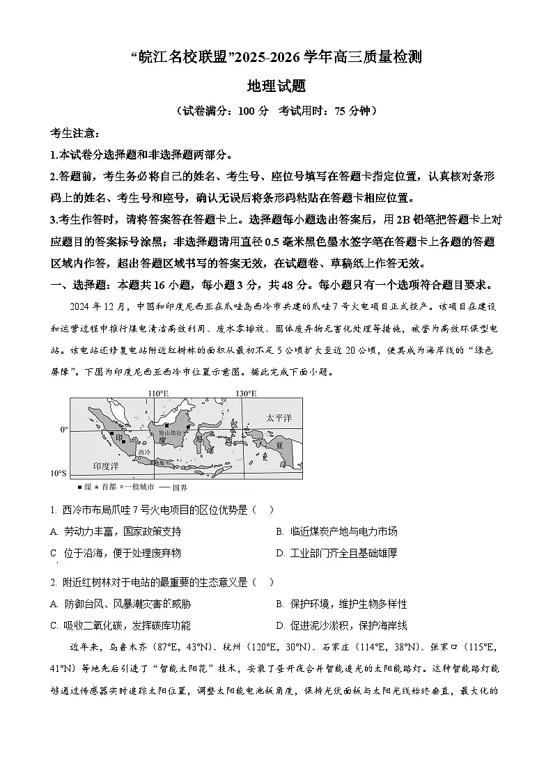 安徽省“皖江名校联盟”2025-2026学年高三上学期12月质量检测地理试题 Word版无答案第1页