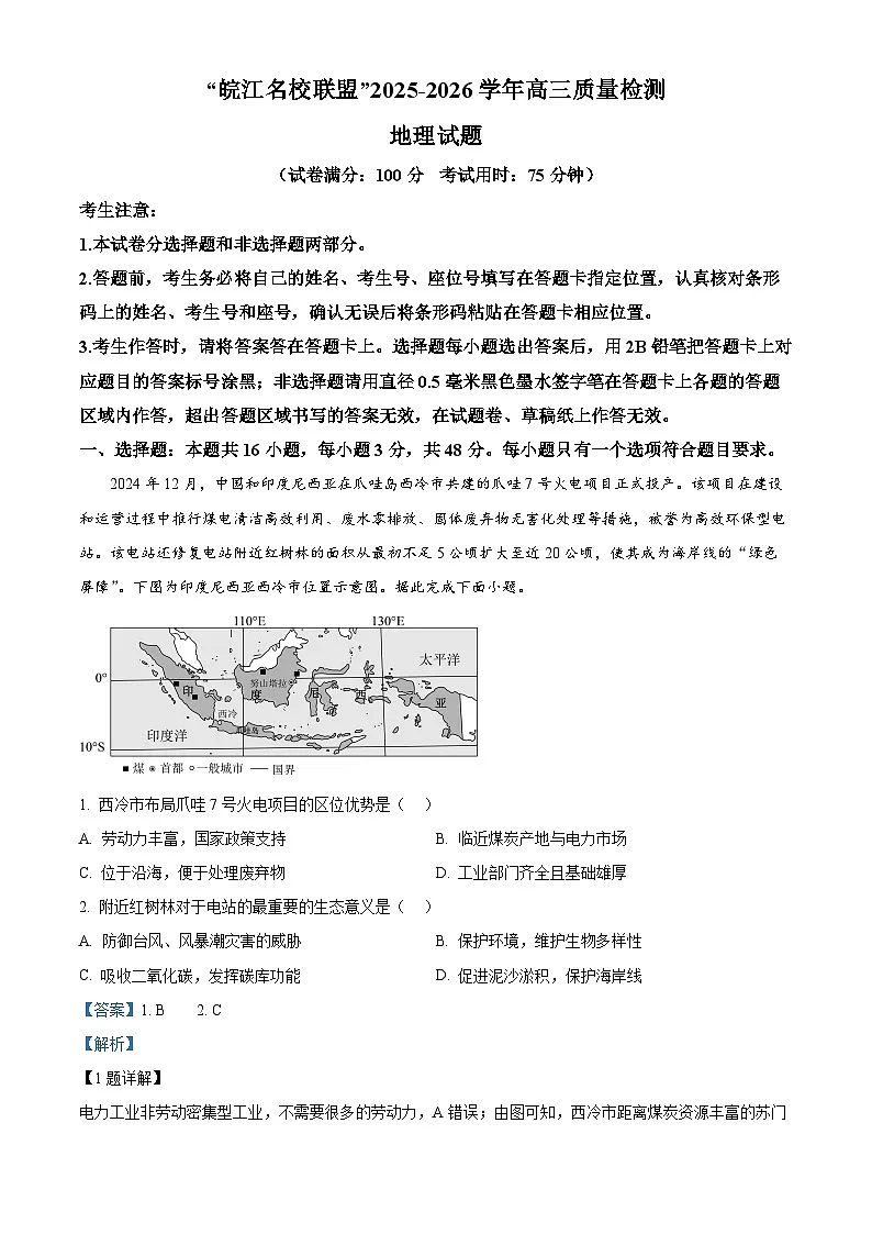 安徽省“皖江名校联盟”2025-2026学年高三上学期12月质量检测地理试题 Word版含解析第1页