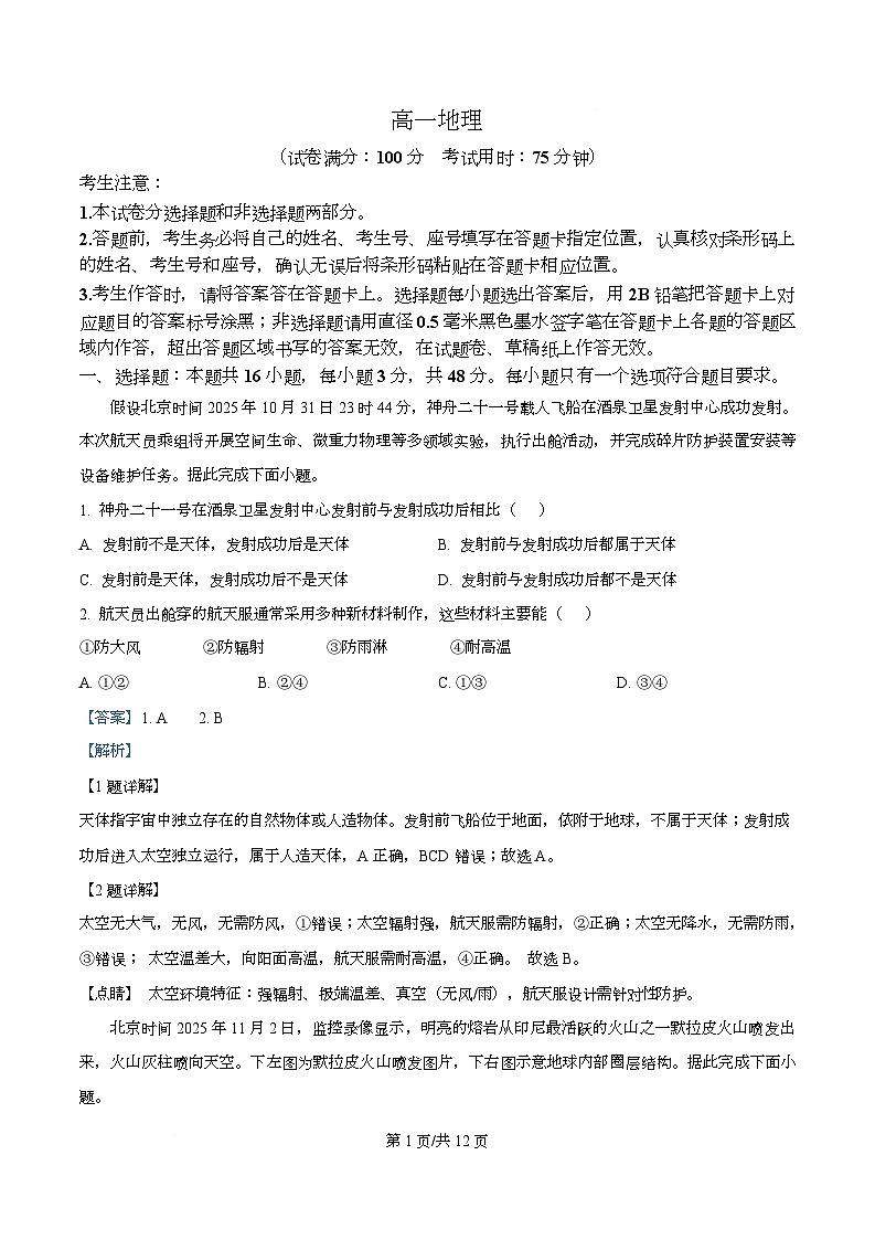 安徽省皖江名校联盟2025-2026学年高一上学期12月联考地理试题 Word版含解析第1页