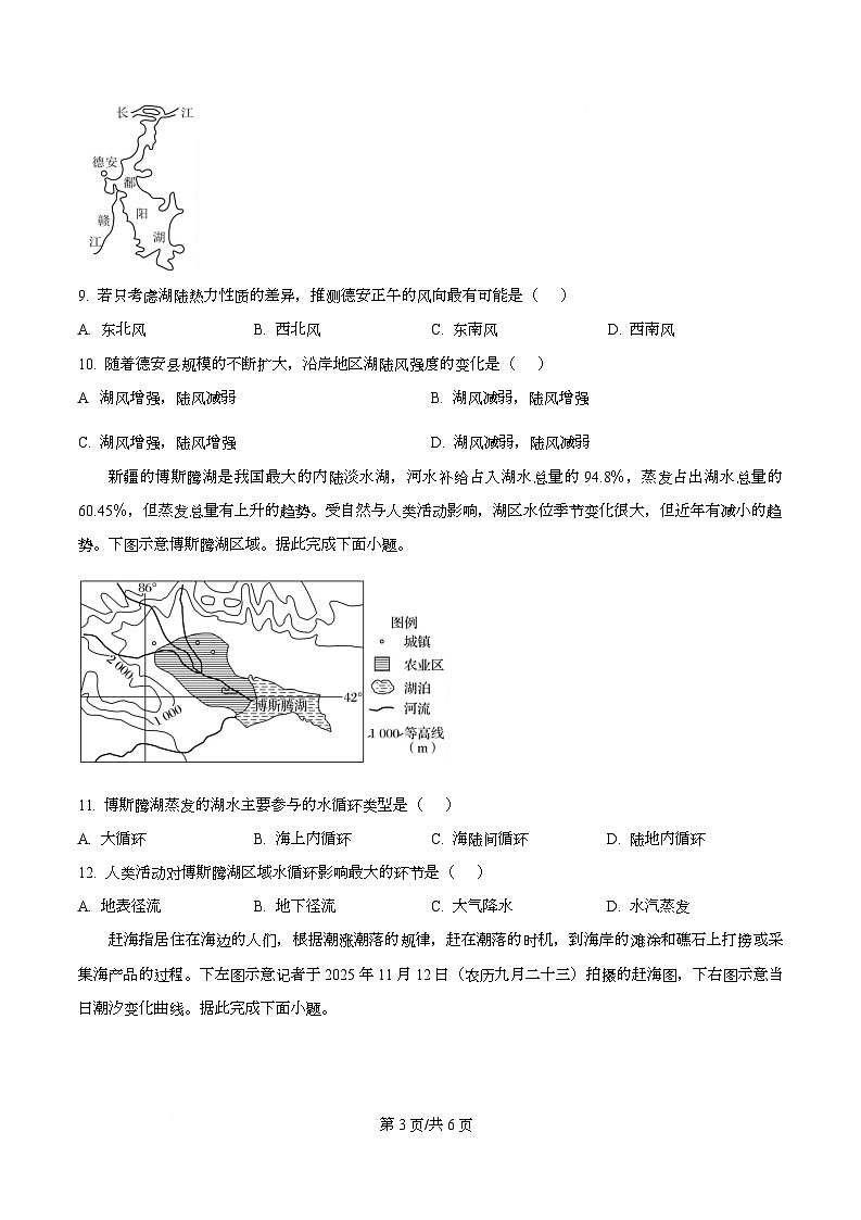 安徽省皖江名校联盟2025-2026学年高一上学期12月联考地理试题 Word版无答案第3页