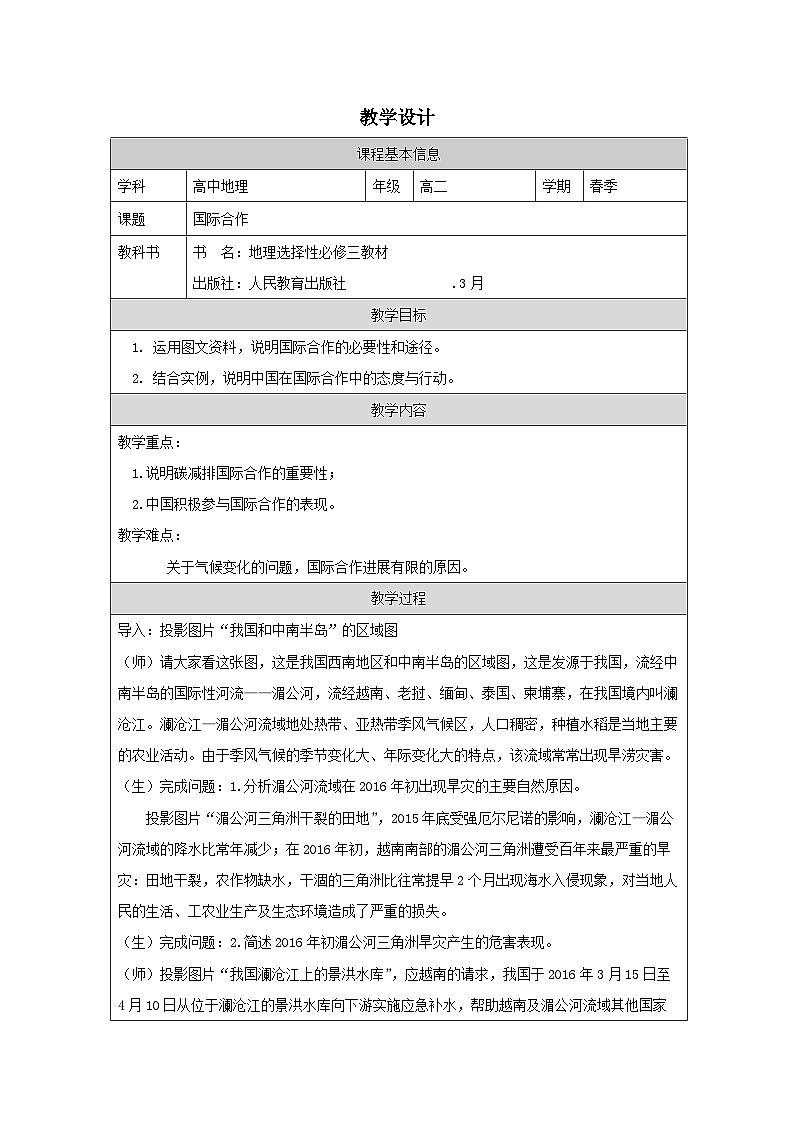 人教版高中地理 选修3 资源、环境与国家安全4.3国际合作 表格式教案第1页