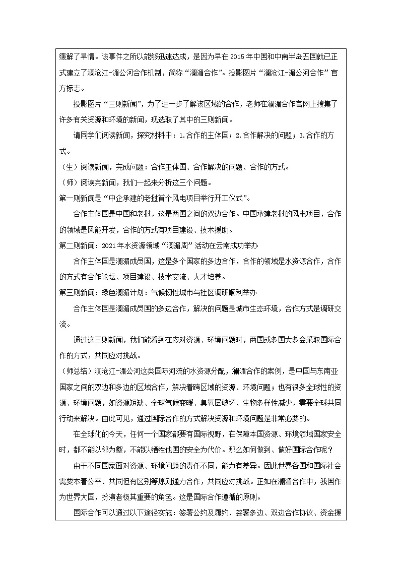 人教版高中地理 选修3 资源、环境与国家安全4.3国际合作 表格式教案第2页