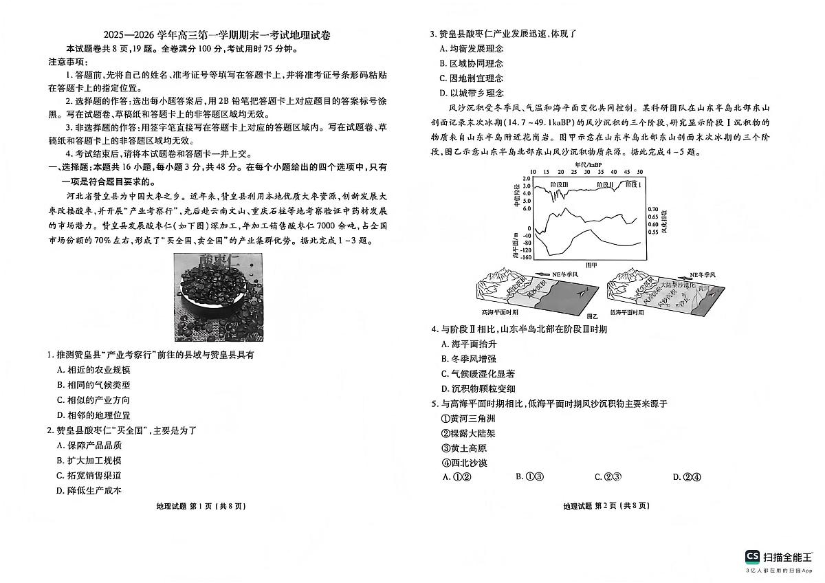 地理-河北省衡水金卷先享题2025-2026学年高三第一学期期末一试卷及答案第1页