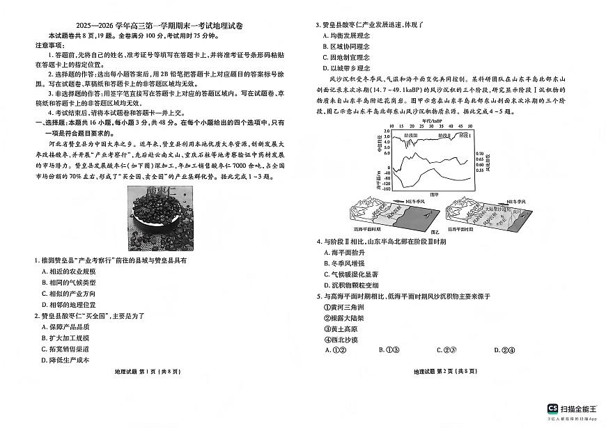 地理-河北省衡水金卷先享题2025-2026学年高三第一学期期末一试卷及答案第1页