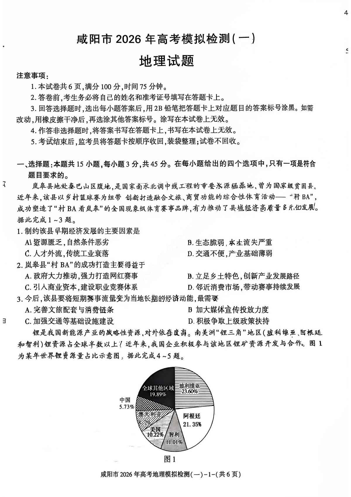 地理-陕西省咸阳市2026年高考模拟检测（一）试卷及答案第1页