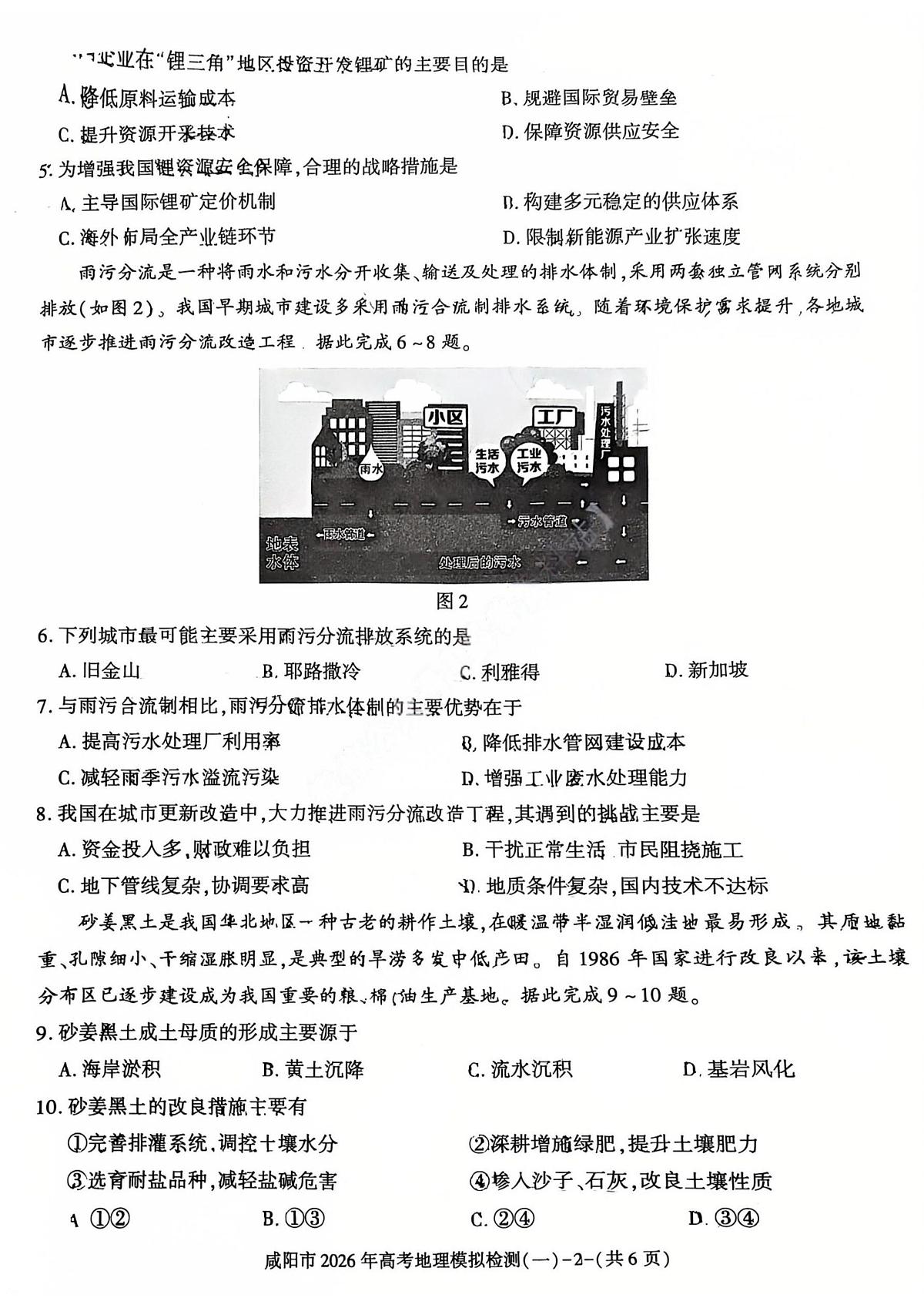 地理-陕西省咸阳市2026年高考模拟检测（一）试卷及答案第2页