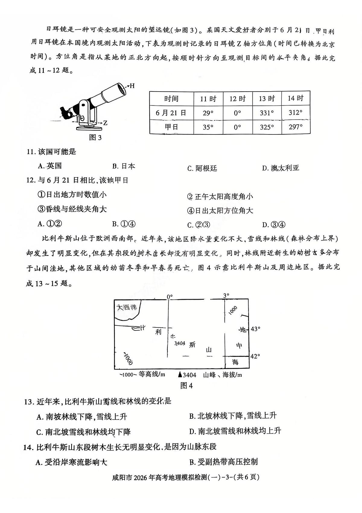 地理-陕西省咸阳市2026年高考模拟检测（一）试卷及答案第3页