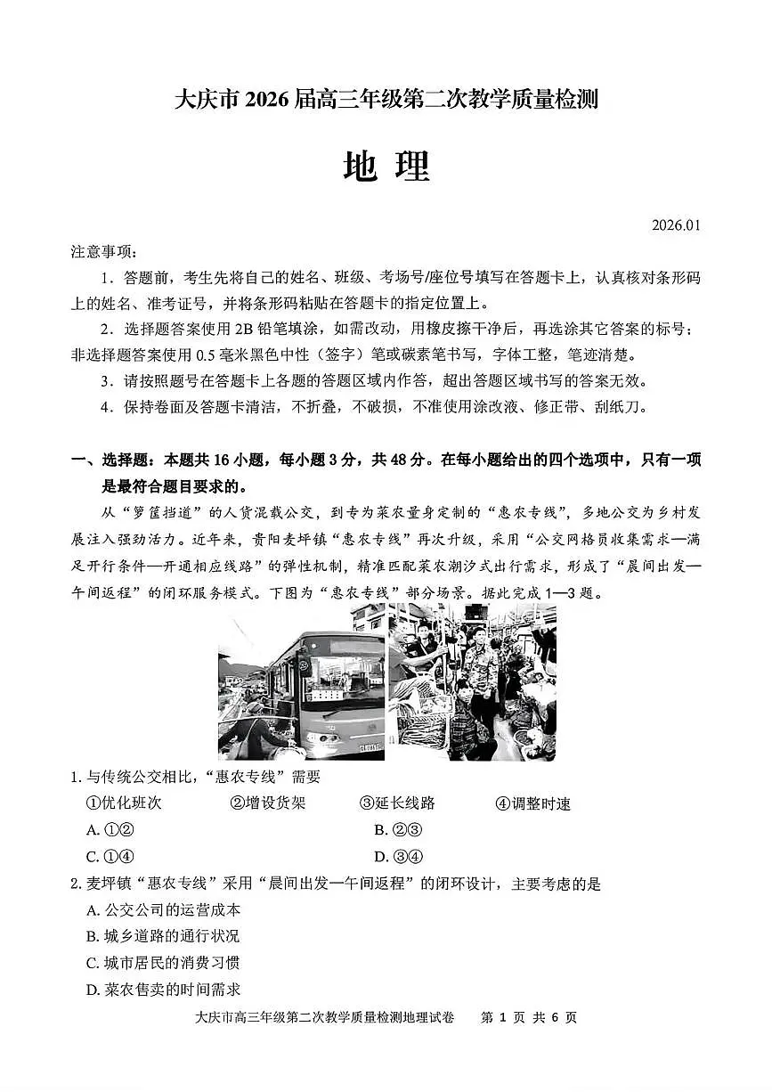 大庆市2026届高三年级第二次教学质量检测地理第1页