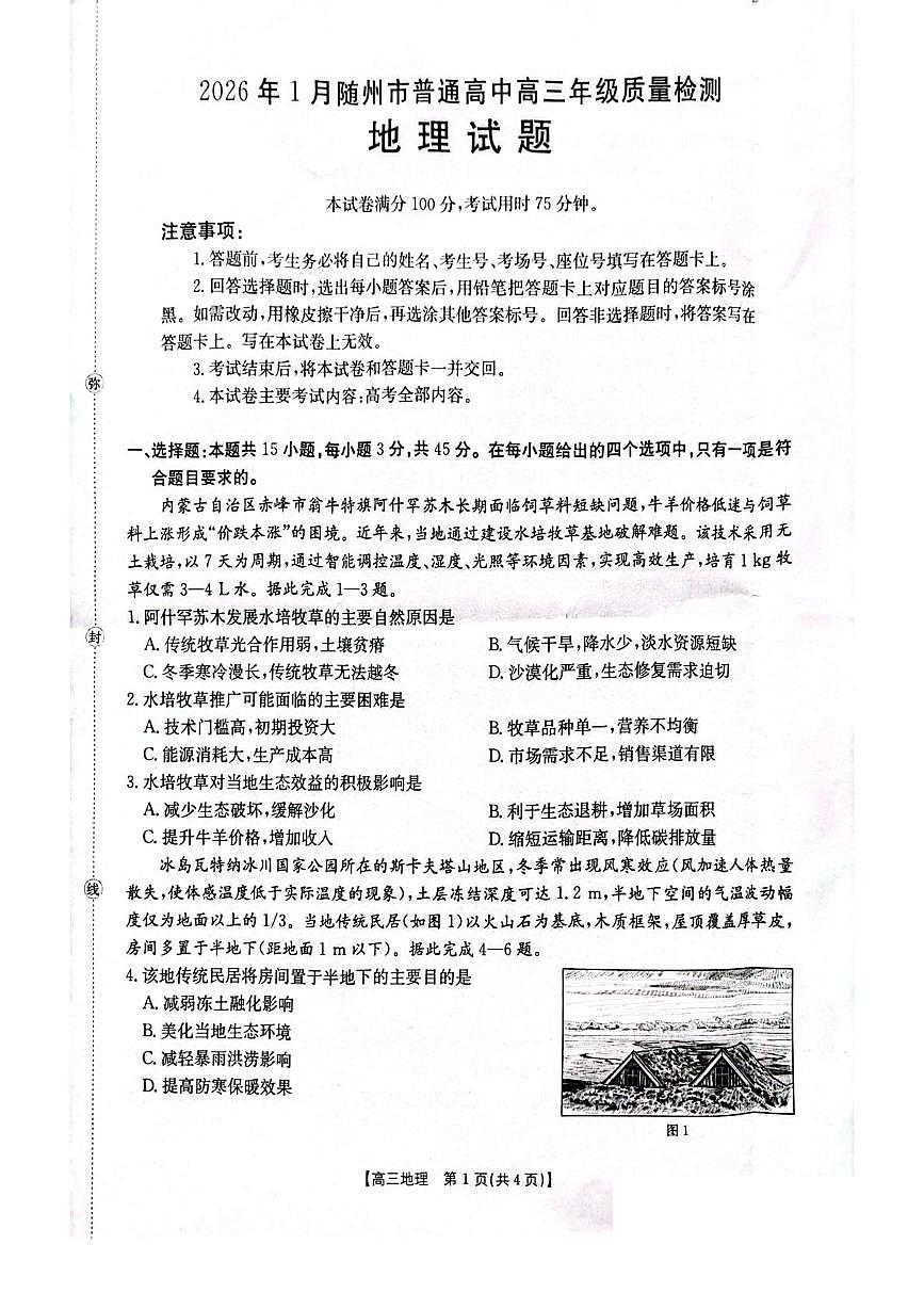 湖北省随州市2026届高三上学期1月期末质量检测地理试卷（含答案）第1页