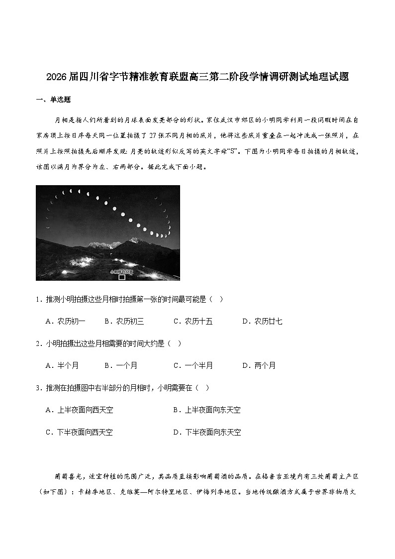 四川省字节精准教育联盟2026届高三上学期1月第二阶段学情调研测试地理试卷（含答案）第1页