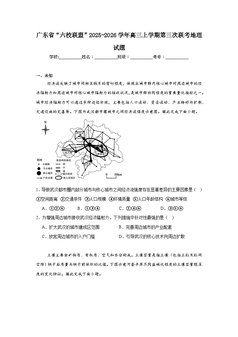 2025-2026学年广东省“六校联盟”高三上学期第三次联考地理试题（无答案）第1页