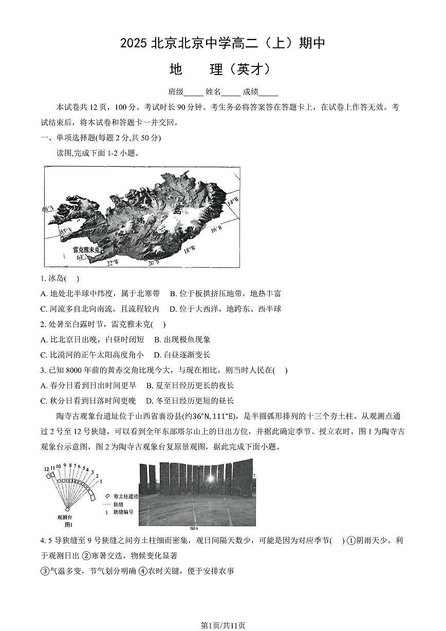 2025北京北京中学高二（上）期中地理（英才）试卷（教师版）第1页
