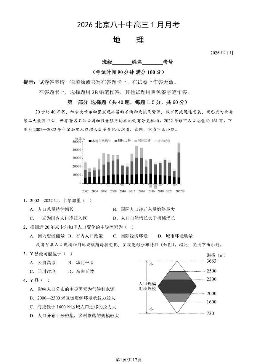 北京八十中2026届高三上1月月考地理_(含解析_)试卷第1页