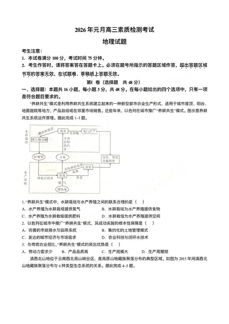 地理试卷-安徽六校2026届高三1月联考第1页